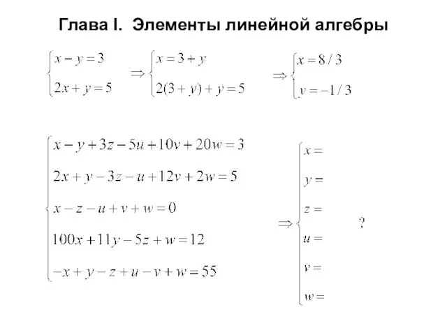 Глава I. Элементы линейной алгебры