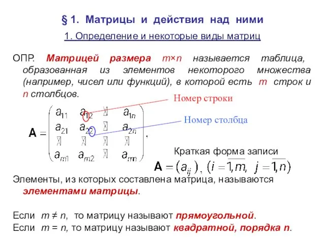 § 1. Матрицы и действия над ними 1. Определение и некоторые