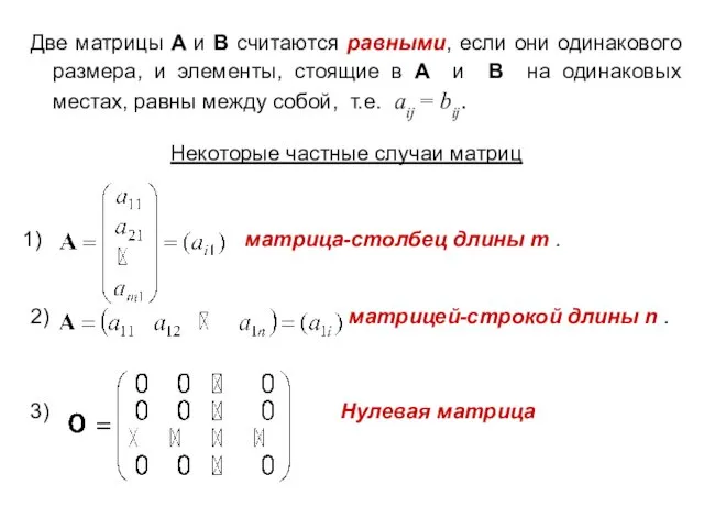 Некоторые частные случаи матриц матрица-столбец длины m . 2) матрицей-строкой длины