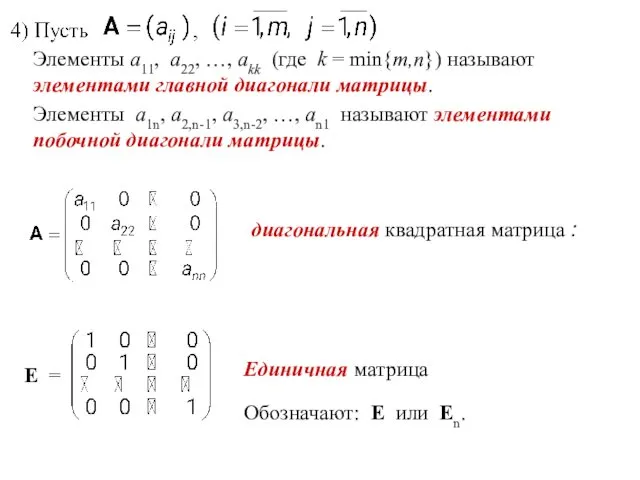 Элементы a11, a22, …, akk (где k = min{m,n}) называют элементами