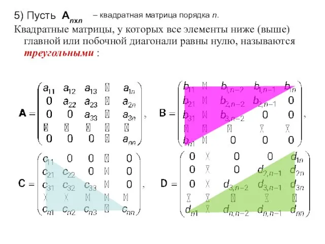 5) Пусть Anxn Квадратные матрицы, у которых все элементы ниже (выше)