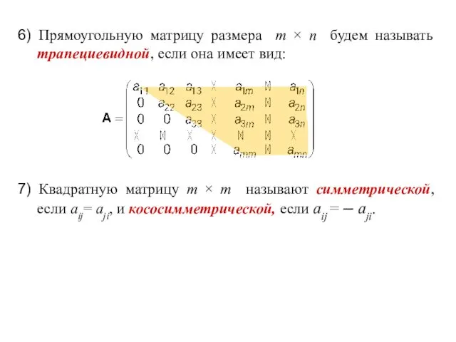 6) Прямоугольную матрицу размера m × n будем называть трапециевидной, если