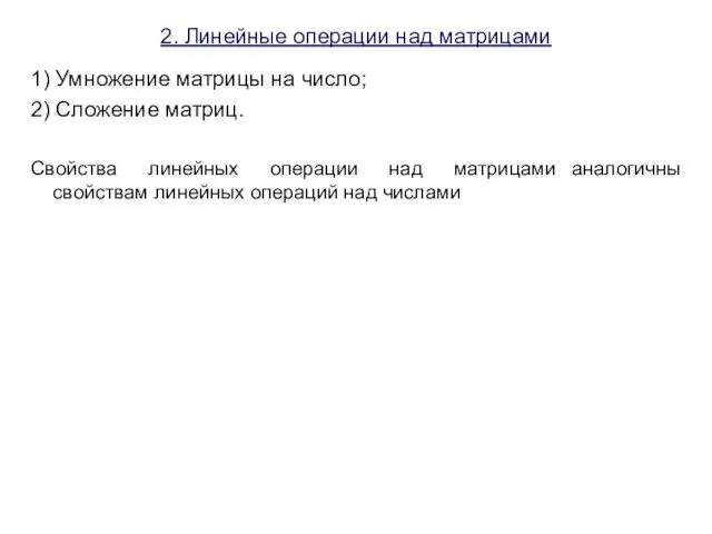 2. Линейные операции над матрицами 1) Умножение матрицы на число; 2)