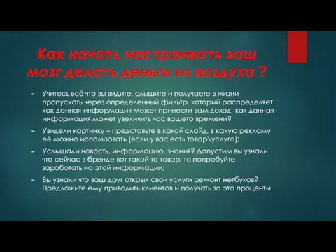 Как начать настраивать ваш мозг делать деньги из воздуха ? Учитесь