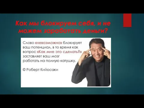 Как мы блокируем себя, и не можем заработать деньги?