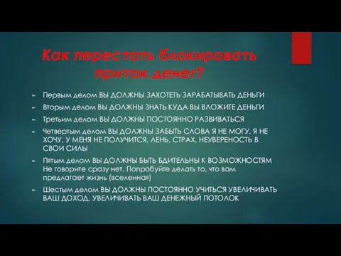 Как перестать блокировать приток денег? Первым делом ВЫ ДОЛЖНЫ ЗАХОТЕТЬ ЗАРАБАТЫВАТЬ