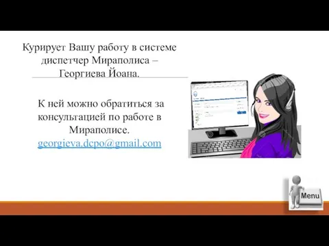 Курирует Вашу работу в системе диспетчер Мираполиса – Георгиева Йоана. К