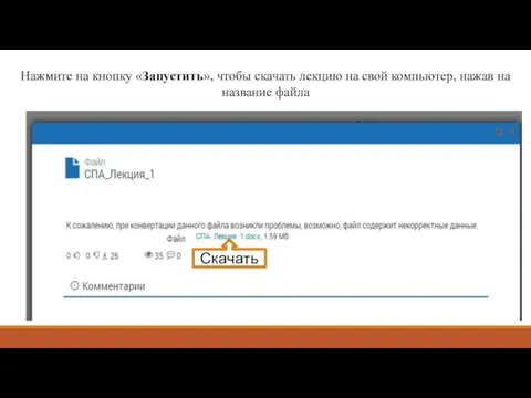 Нажмите на кнопку «Запустить», чтобы скачать лекцию на свой компьютер, нажав на название файла Скачать