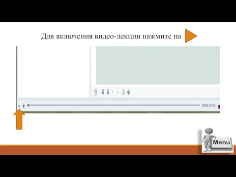 Для включения видео-лекции нажмите на