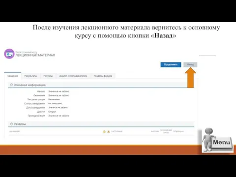После изучения лекционного материала вернитесь к основному курсу с помощью кнопки «Назад»