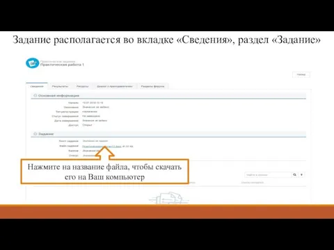 Задание располагается во вкладке «Сведения», раздел «Задание» Нажмите на название файла,