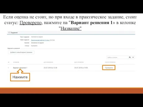 Если оценка не стоит, но при входе в практическое задание, стоит