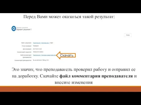 Перед Вами может оказаться такой результат: Это значит, что преподаватель проверил