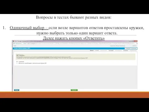 Вопросы в тестах бывают разных видов: Одиночный выбор – если возле