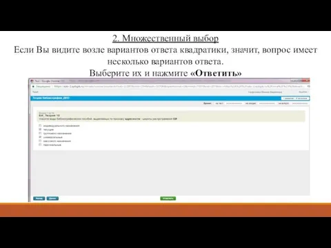 2. Множественный выбор Если Вы видите возле вариантов ответа квадратики, значит,