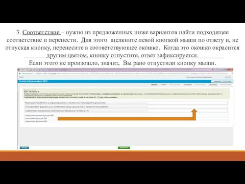 3. Соответствие – нужно из предложенных ниже вариантов найти подходящее соответствие