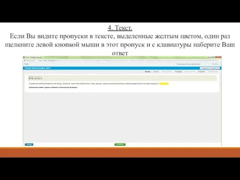 4. Текст. Если Вы видите пропуски в тексте, выделенные желтым цветом,