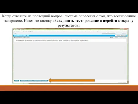 Когда ответите на последний вопрос, система оповестит о том, что тестирование