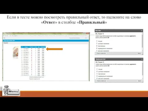 Если в тесте можно посмотреть правильный ответ, то щелкните на слово «Ответ» в столбце «Правильный»