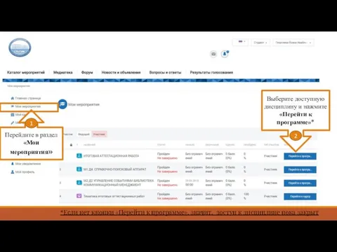 Перейдите в раздел «Мои мероприятия» 1 Выберите доступную дисциплину и нажмите