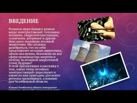 ВВЕДЕНИЕ В нашем мире бывают разные виды электростанций: тепловые, атомные, гидроэлектростанции,