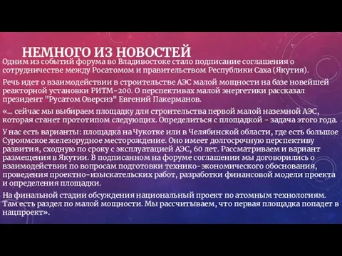 НЕМНОГО ИЗ НОВОСТЕЙ Одним из событий форума во Владивостоке стало подписание