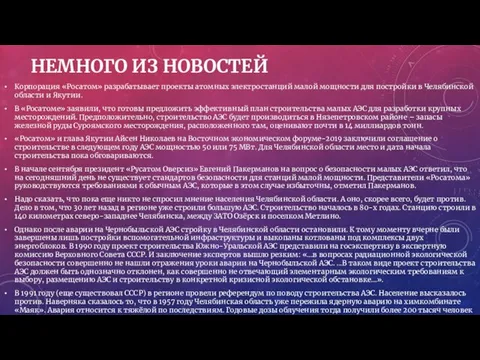 НЕМНОГО ИЗ НОВОСТЕЙ Корпорация «Росатом» разрабатывает проекты атомных электростанций малой мощности