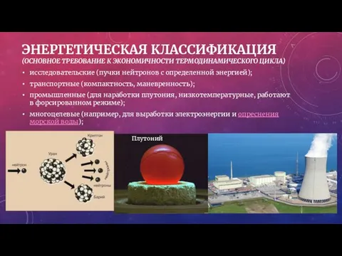 ЭНЕРГЕТИЧЕСКАЯ КЛАССИФИКАЦИЯ (ОСНОВНОЕ ТРЕБОВАНИЕ К ЭКОНОМИЧНОСТИ ТЕРМОДИНАМИЧЕСКОГО ЦИКЛА) исследовательские (пучки нейтронов