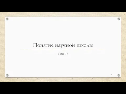 Понятие научной школы Тема 17