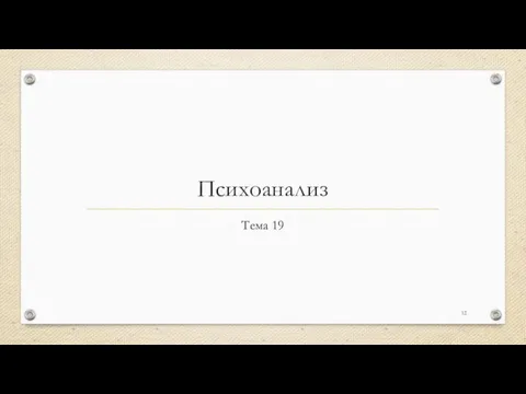 Психоанализ Тема 19