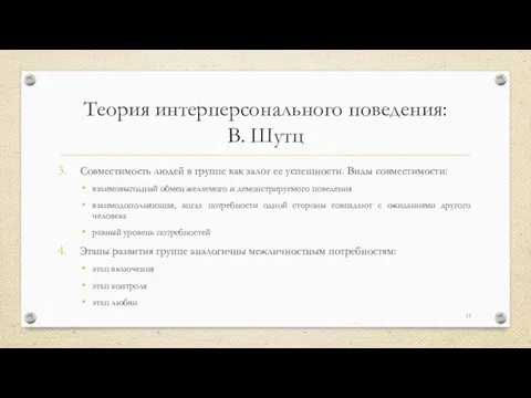 Теория интерперсонального поведения: В. Шутц Совместимость людей в группе как залог