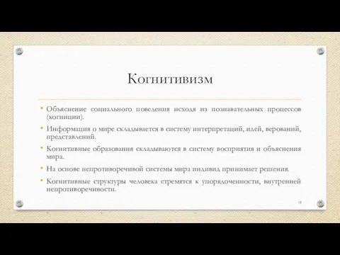 Когнитивизм Объяснение социального поведения исходя из познавательных процессов (когниции). Информация о