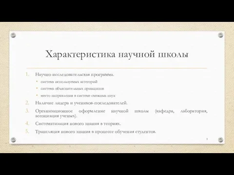 Характеристика научной школы Научно-исследовательская программа. система используемых категорий система объяснительных принципов