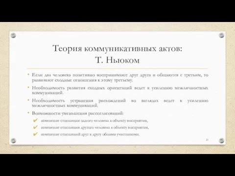 Теория коммуникативных актов: Т. Ньюком Если два человека позитивно воспринимают друг