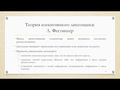 Теория когнитивного диссонанса: Л. Фестингер Между когнитивными элементами может возникать диссонанс,