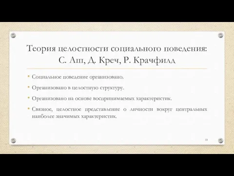 Теория целостности социального поведения: С. Аш, Д. Креч, Р. Крачфилд Социальное