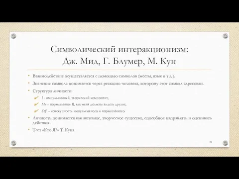 Символический интеракционизм: Дж. Мид, Г. Блумер, М. Кун Взаимодействие осуществляется с