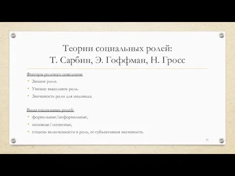 Теории социальных ролей: Т. Сарбин, Э. Гоффман, Н. Гросс Факторы ролевого