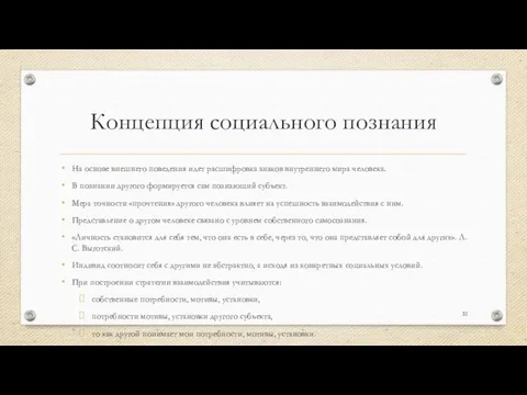 Концепция социального познания На основе внешнего поведения идет расшифровка знаков внутреннего