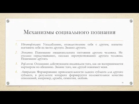 Механизмы социального познания Идентификация. Уподобление, отождествление себя с другим, попытка поставить