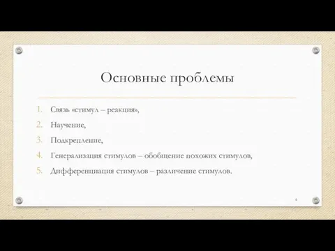 Основные проблемы Связь «стимул – реакция», Научение, Подкрепление, Генерализация стимулов –