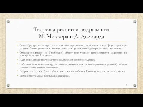 Теория агрессии и подражания М. Миллера и Д. Долларда Связь фрустрации