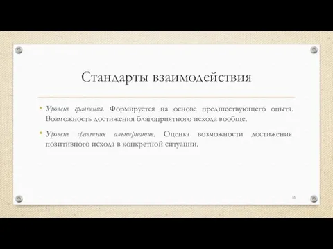 Стандарты взаимодействия Уровень сравнения. Формируется на основе предшествующего опыта. Возможность достижения