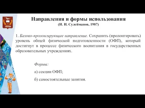 Направления и формы использования (И. И. Сулейманов, 1987) 1. Базово-пролонгирующее направление.