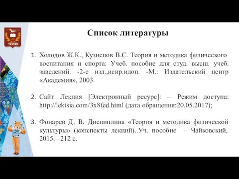 Список литературы Холодов Ж.К., Кузнецов B.C. Теория и методика физического воспитания