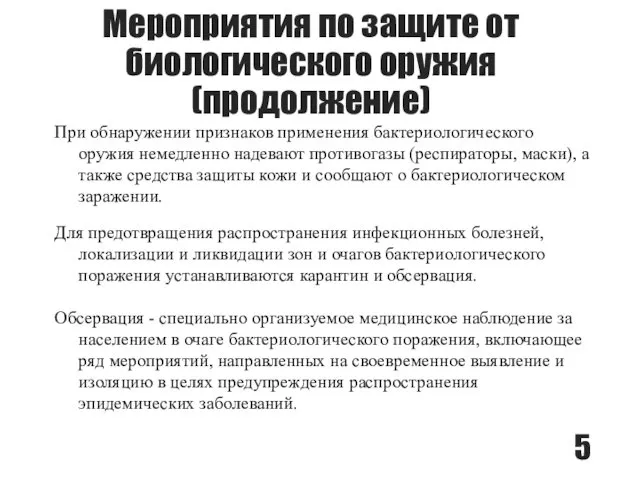 Мероприятия по защите от биологического оружия (продолжение) При обнаружении признаков применения