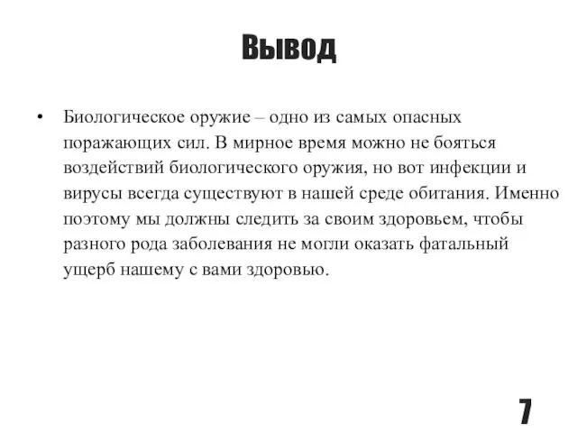 Вывод Биологическое оружие – одно из самых опасных поражающих сил. В