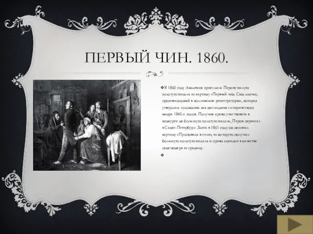 ПЕРВЫЙ ЧИН. 1860. В 1860 году Академия присудила Перову малую золотую