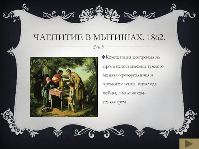 ЧАЕПИТИЕ В МЫТИЩАХ. 1862. Композиция построена на противопоставлении тучного монаха-чревоугодника и