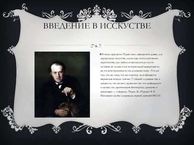 ВВЕДЕНИЕ В ИССКУСТВЕ В своих портретах Перов сумел обозначить новые, для